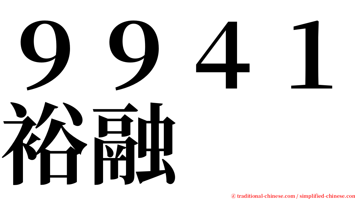 ９９４１裕融 serif font