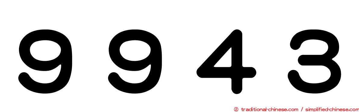 ９９４３