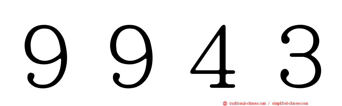９９４３