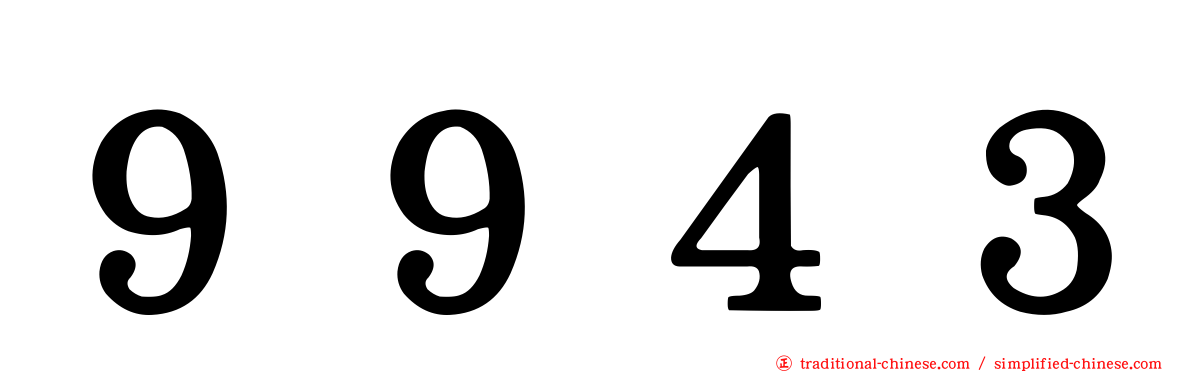 ９９４３