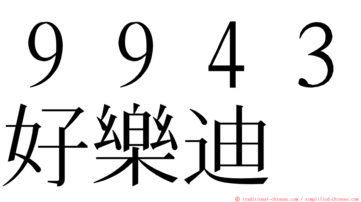 ９９４３好樂迪 ming font