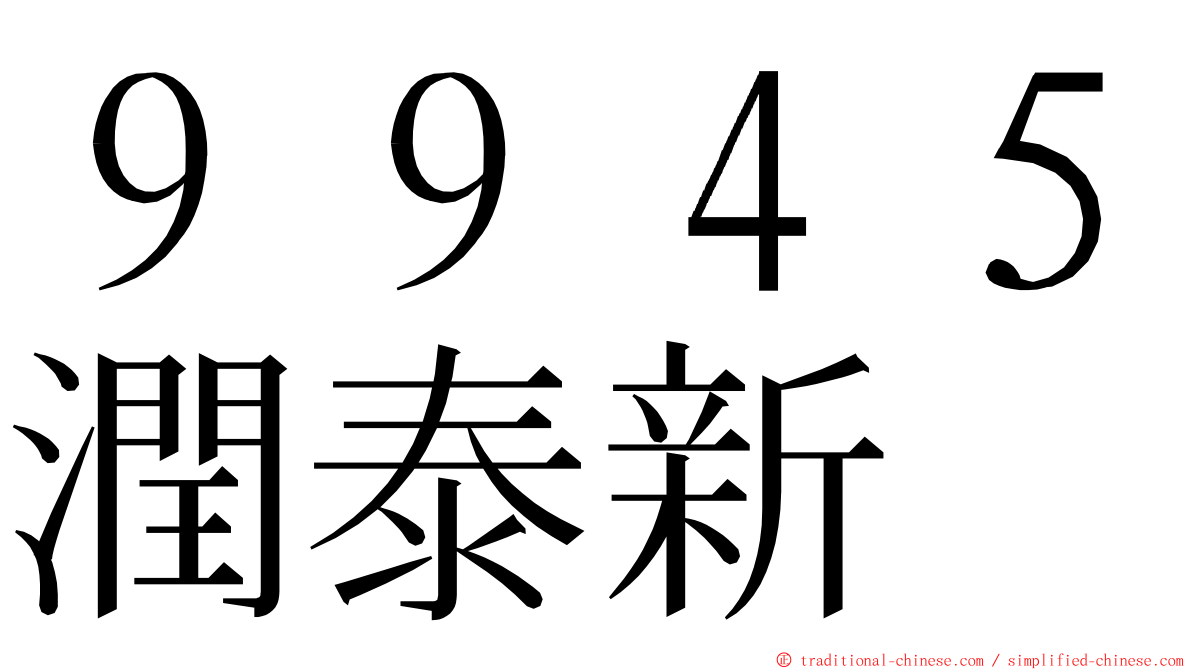 ９９４５潤泰新 ming font