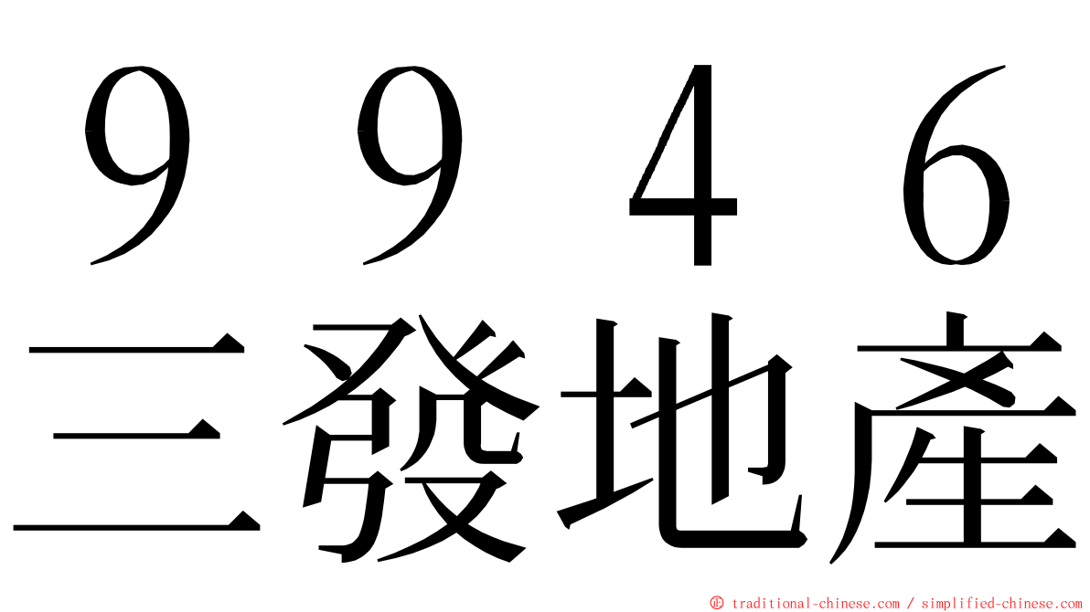 ９９４６三發地產 ming font