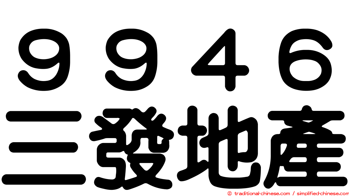 ９９４６三發地產