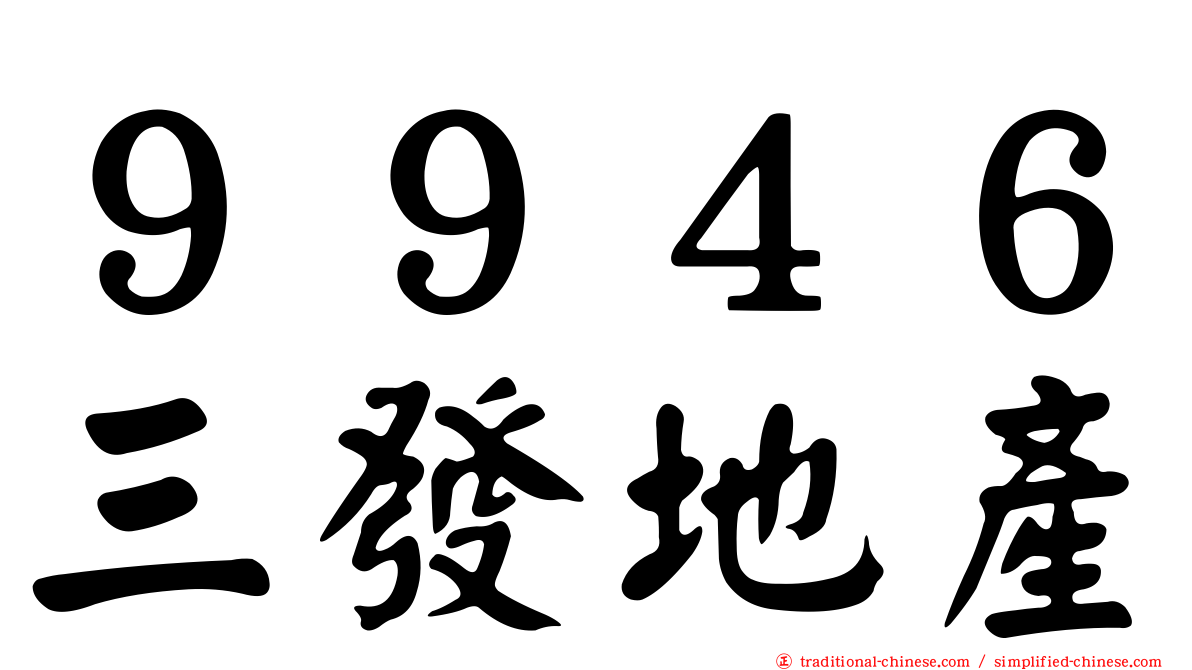 ９９４６三發地產