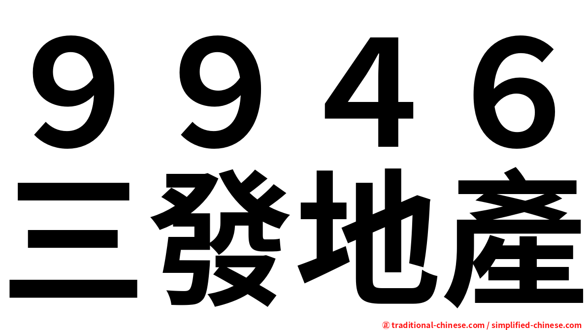 ９９４６三發地產