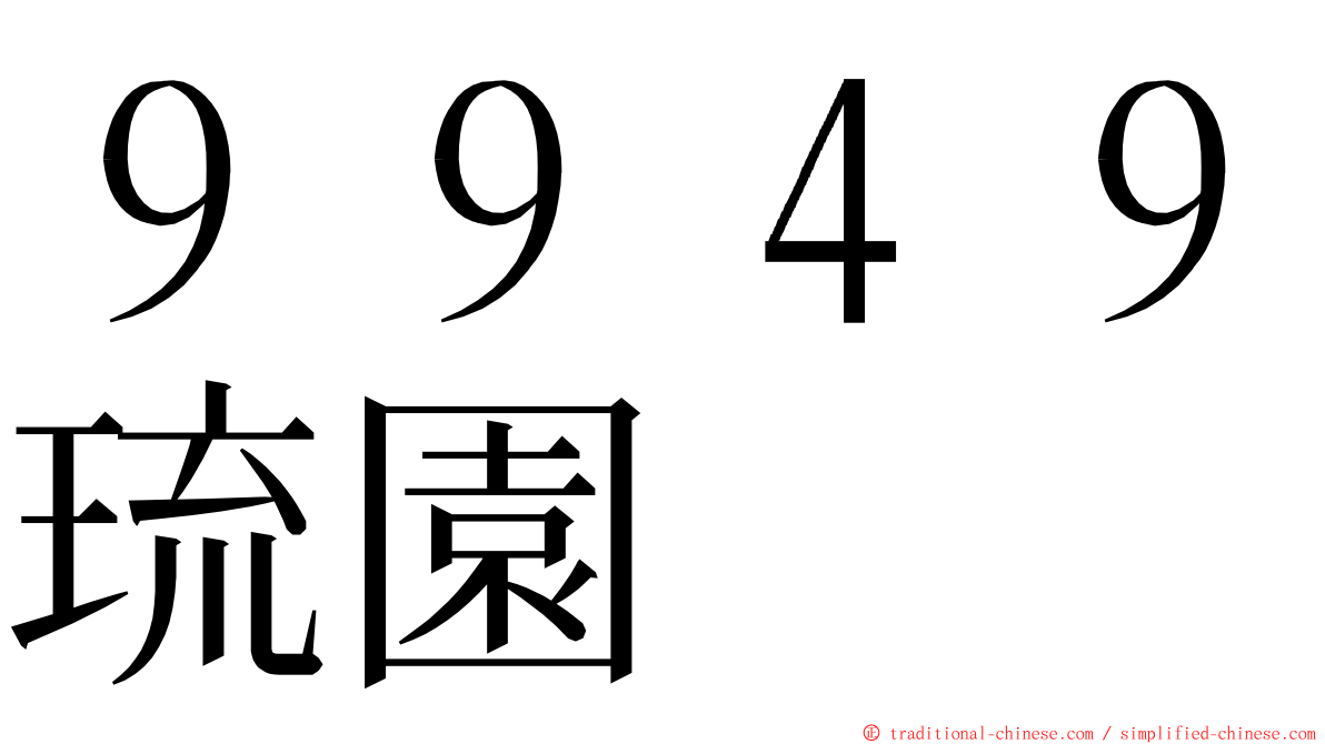 ９９４９琉園 ming font