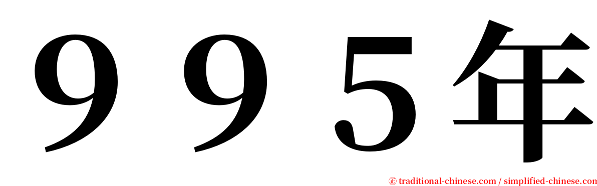 ９９５年 serif font