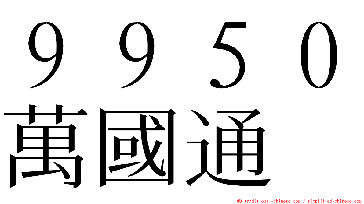 ９９５０萬國通 ming font