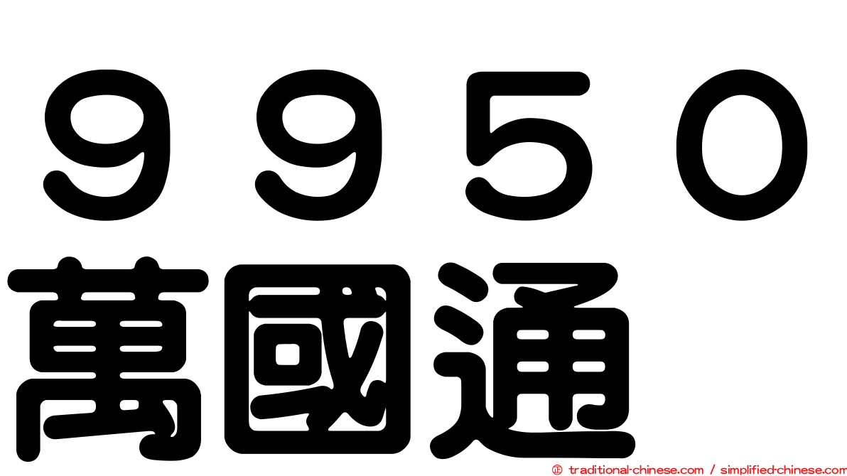 ９９５０萬國通