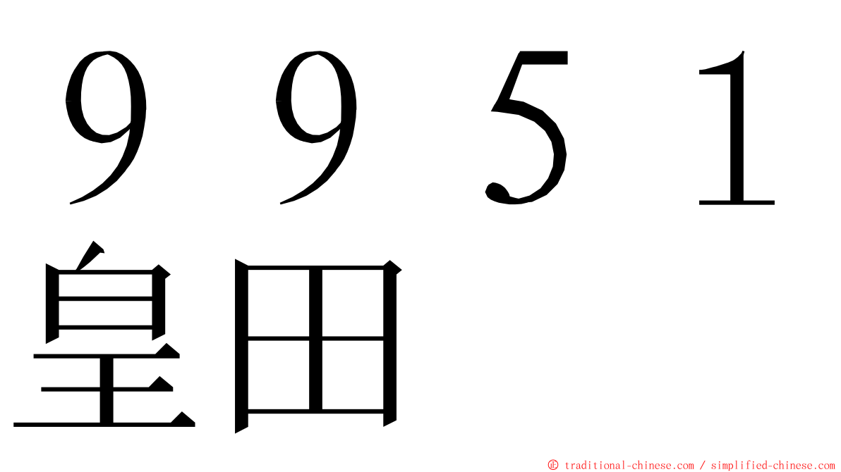 ９９５１皇田 ming font