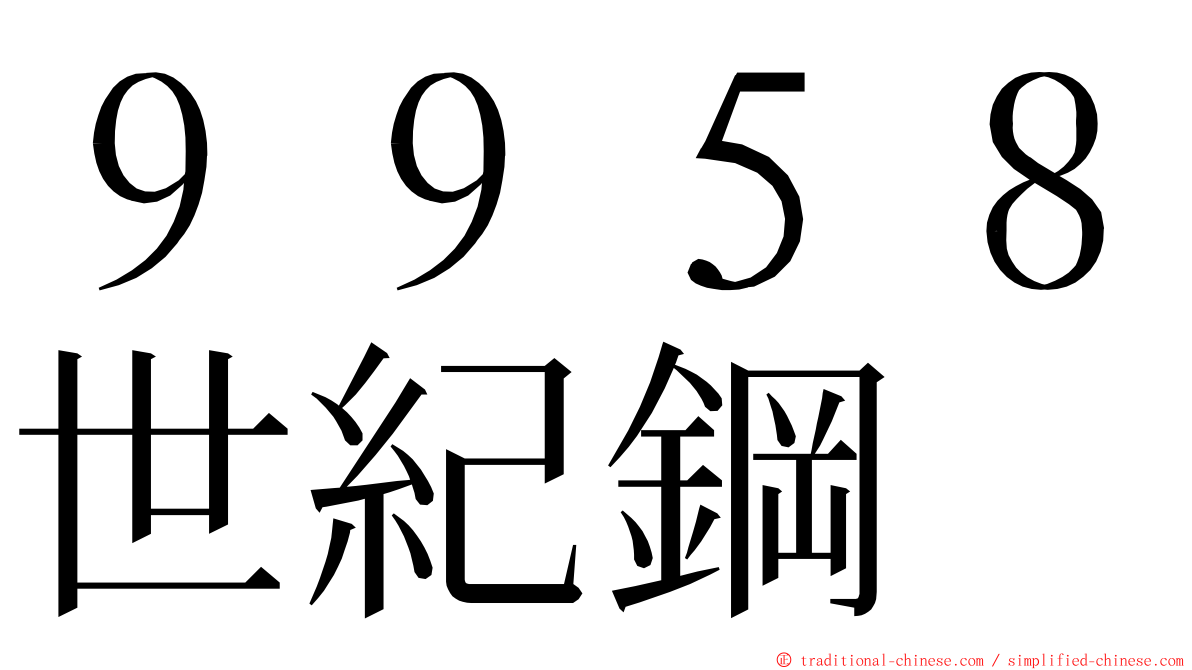 ９９５８世紀鋼 ming font