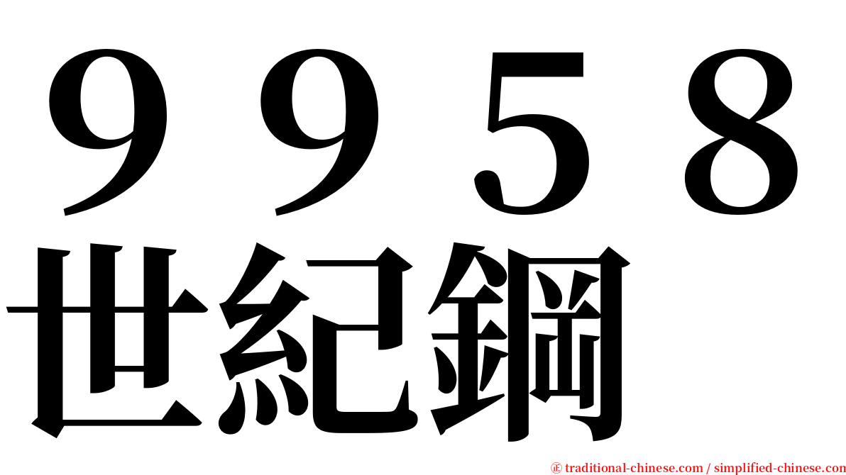 ９９５８世紀鋼 serif font