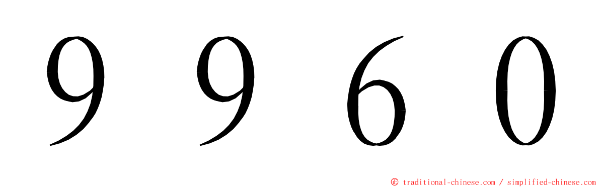 ９９６０ ming font