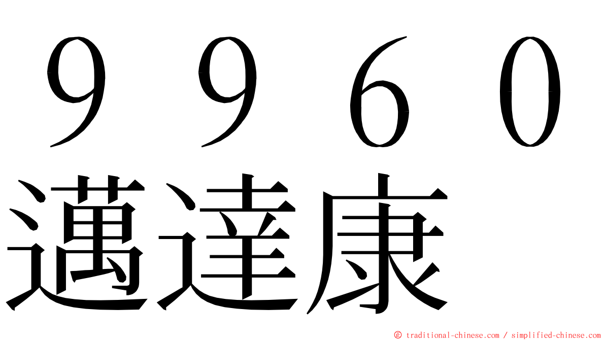 ９９６０邁達康 ming font