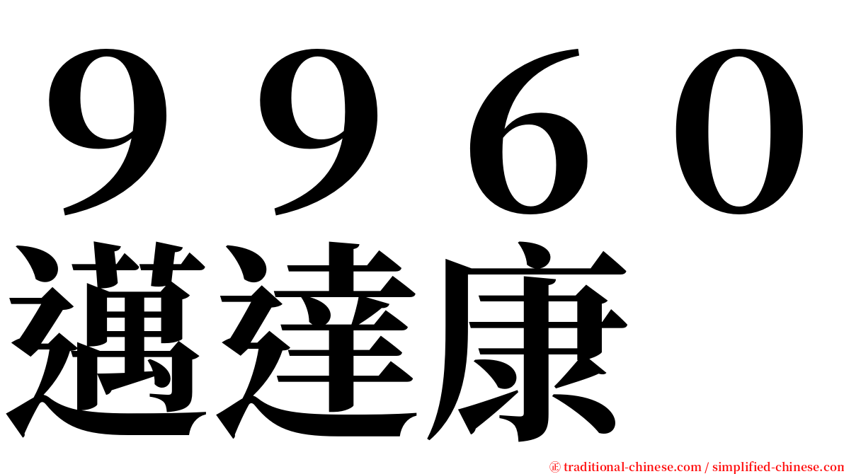 ９９６０邁達康 serif font