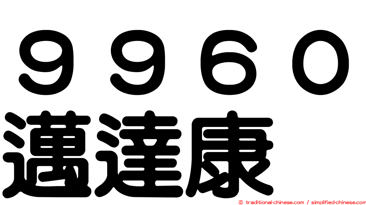 ９９６０邁達康