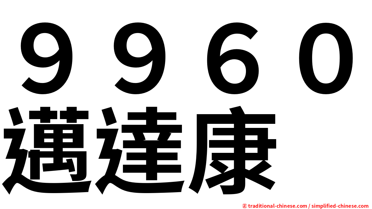 ９９６０邁達康