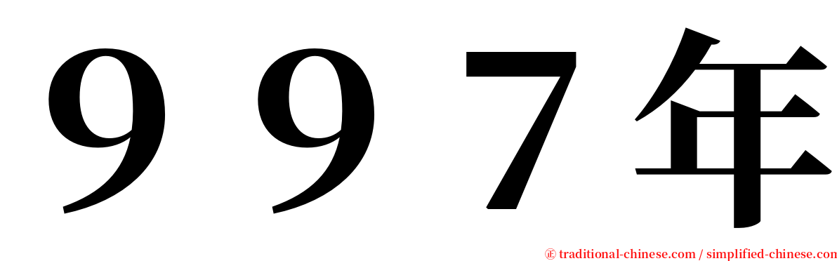 ９９７年 serif font