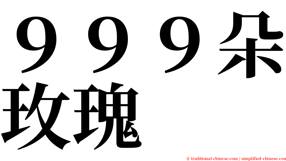 ９９９朵玫瑰 serif font