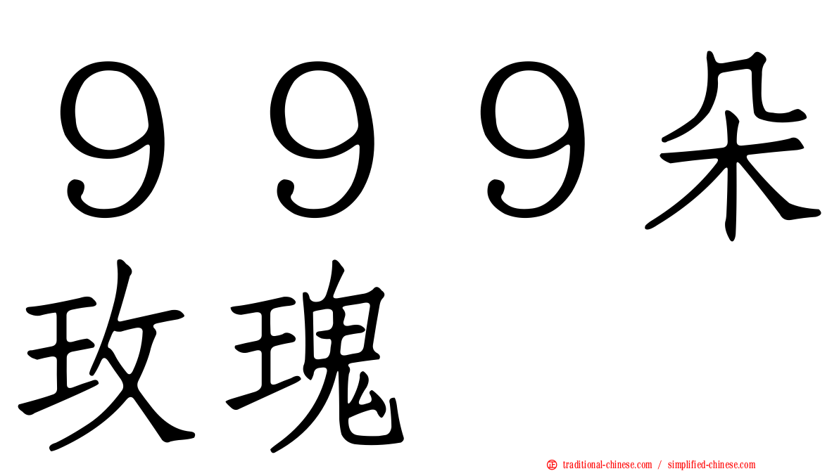 ９９９朵玫瑰