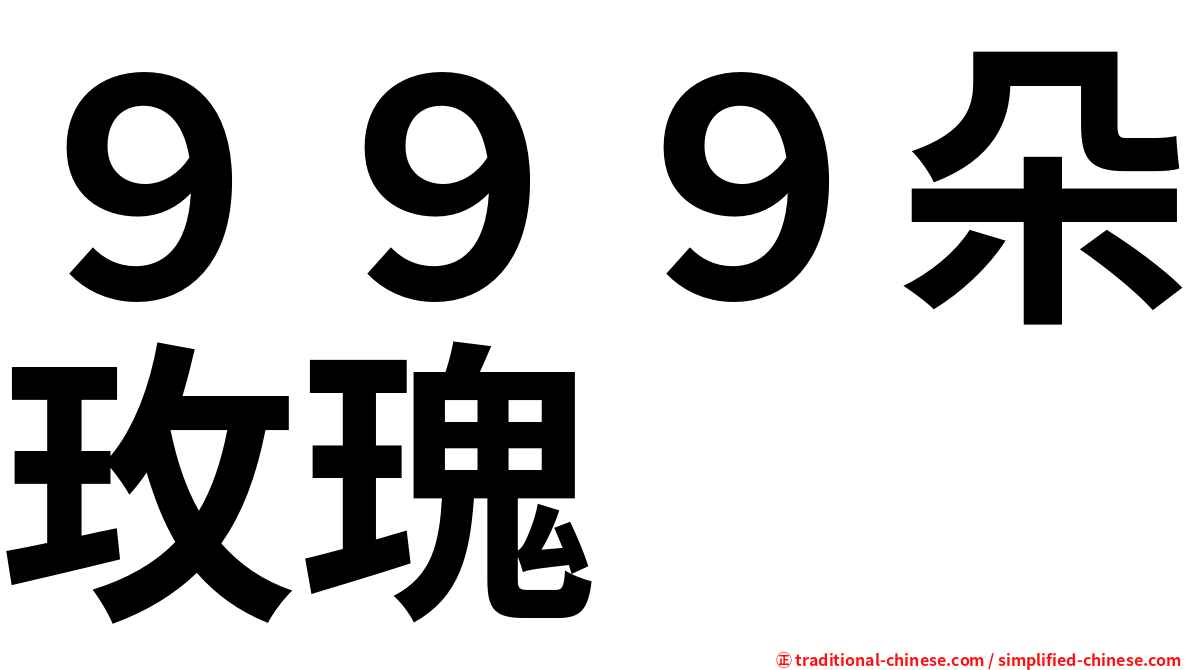 ９９９朵玫瑰