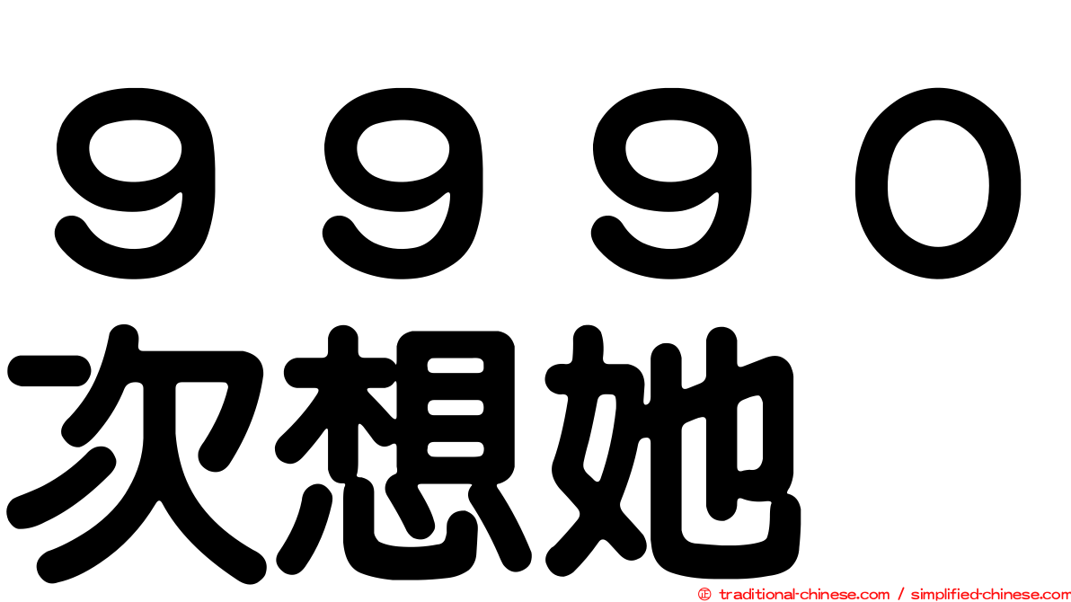 ９９９０次想她