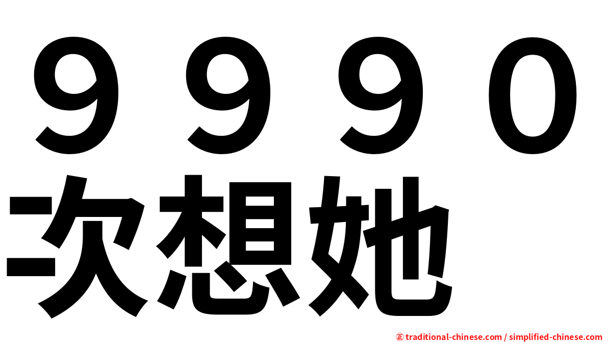 ９９９０次想她