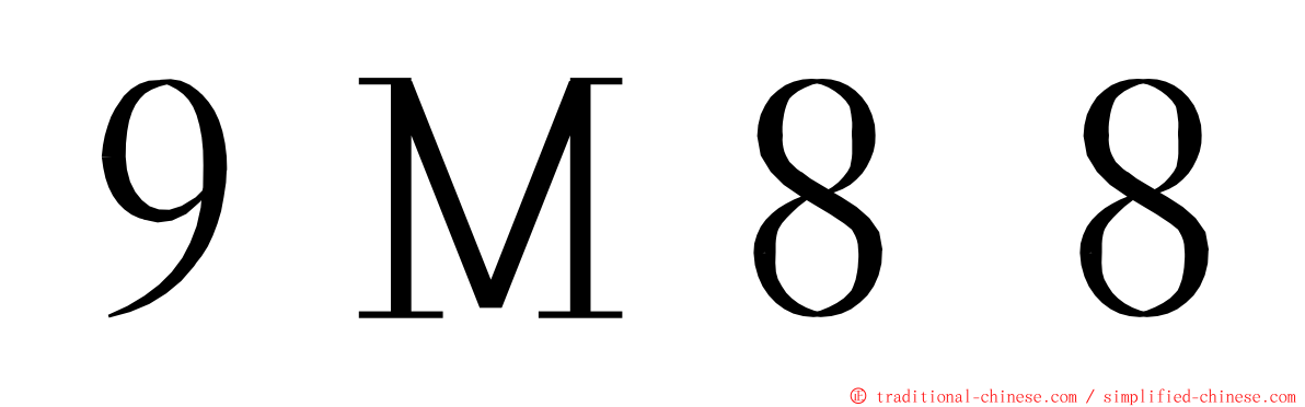 ９Ｍ８８ ming font