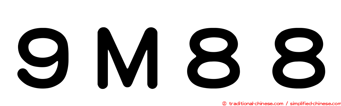 ９Ｍ８８