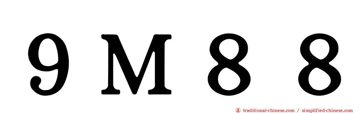 ９Ｍ８８