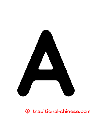 Ａ