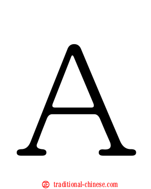 Ａ