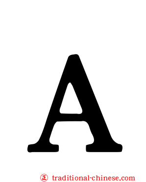 Ａ