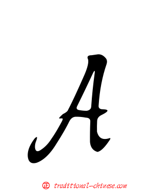 Ａ