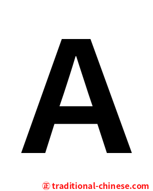 Ａ