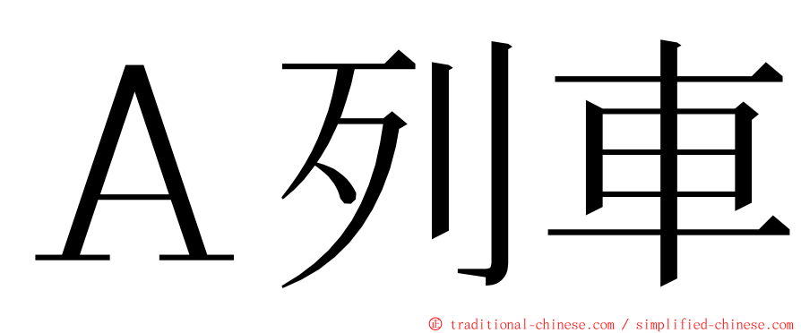 Ａ列車 ming font