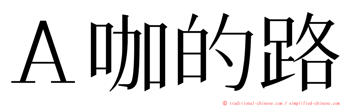 Ａ咖的路 ming font