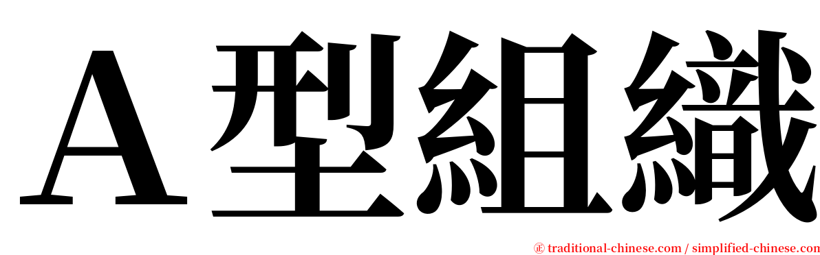 Ａ型組織 serif font