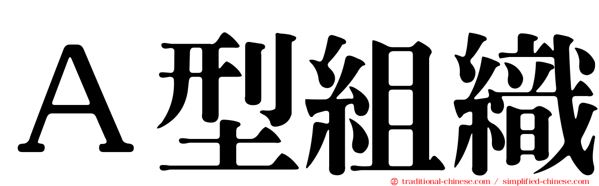 Ａ型組織