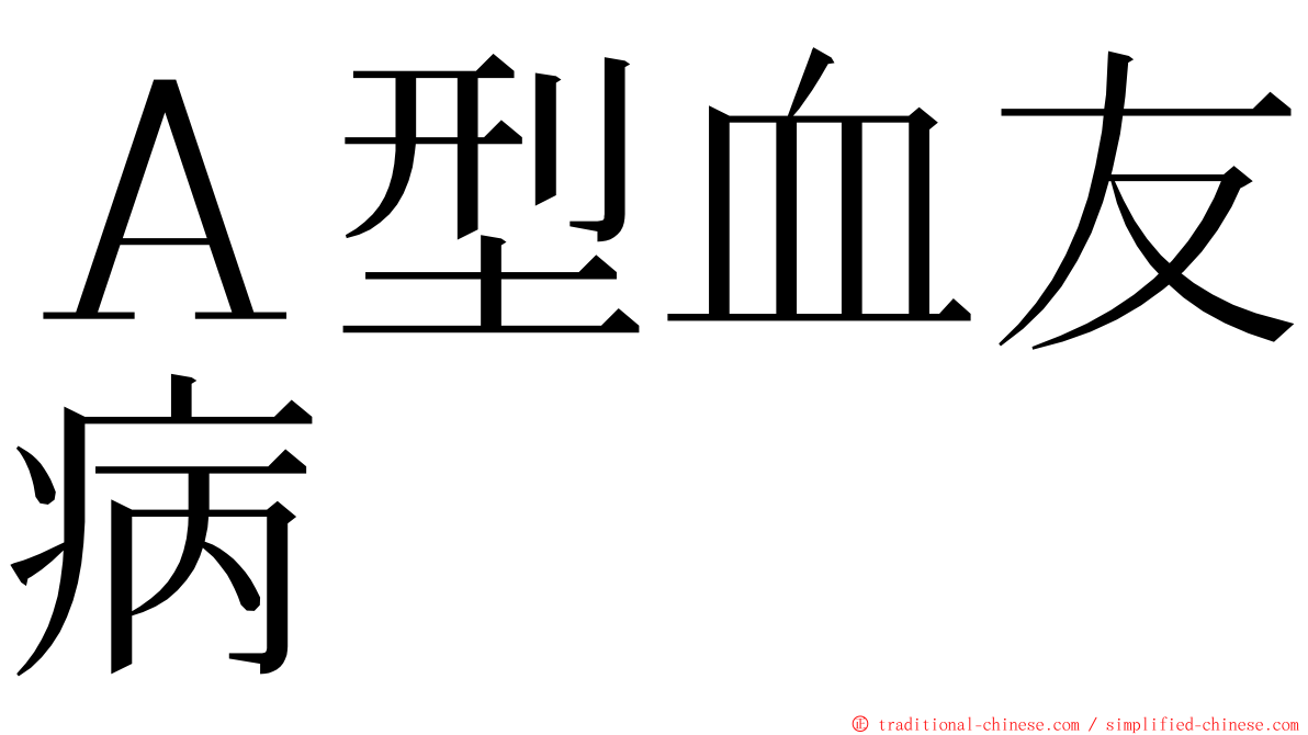 Ａ型血友病 ming font