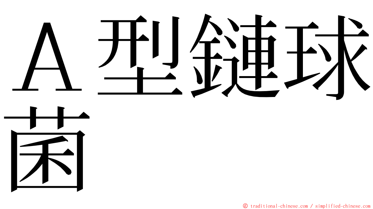 Ａ型鏈球菌 ming font