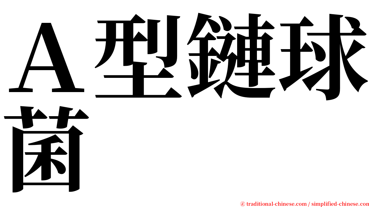 Ａ型鏈球菌 serif font