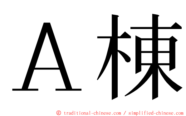 Ａ棟 ming font