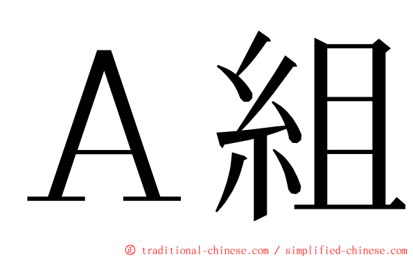 Ａ組 ming font