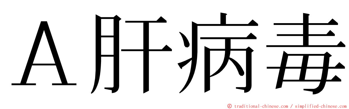 Ａ肝病毒 ming font