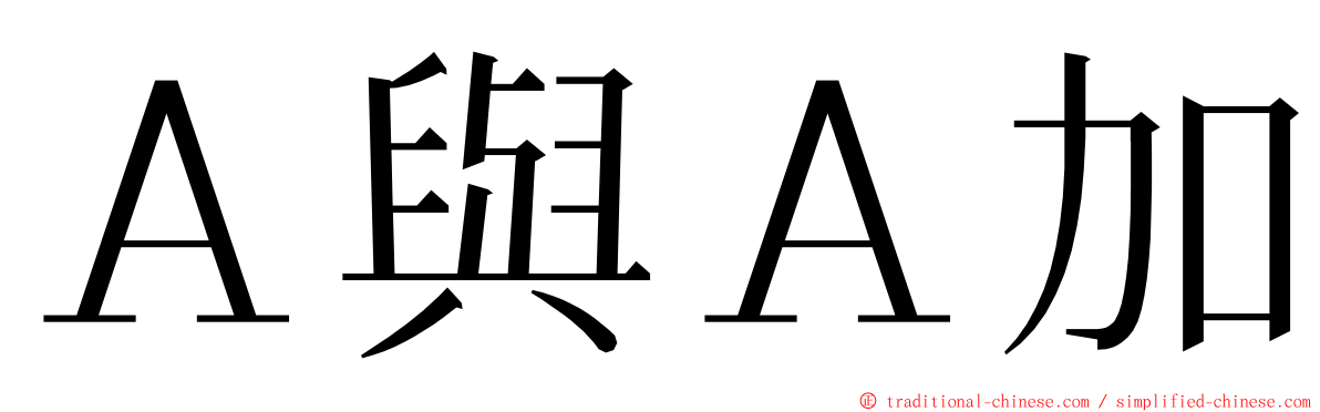 Ａ與Ａ加 ming font