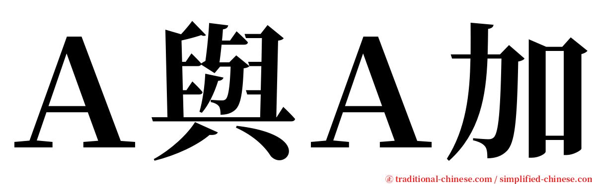 Ａ與Ａ加 serif font