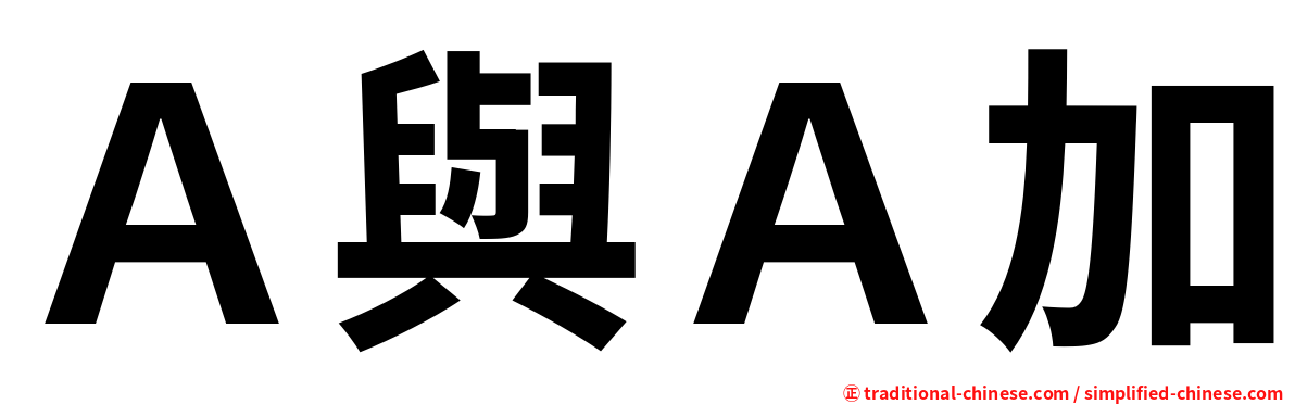 Ａ與Ａ加