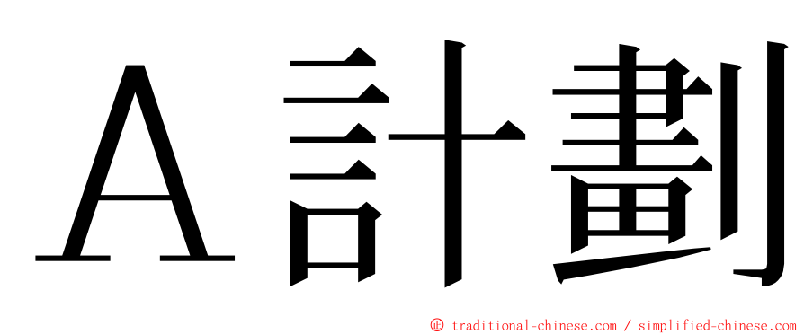 Ａ計劃 ming font